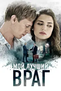  Мой лучший враг  смотреть онлайн в хорошем качестве