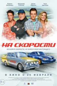 Смотреть  На скорости  