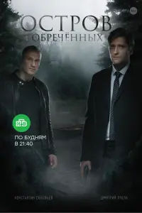 Смотреть  Остров обречённых  