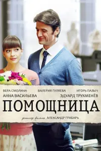 Смотреть  Помощница  