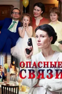 Смотреть  Опасные связи  