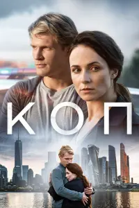Смотреть  Коп  