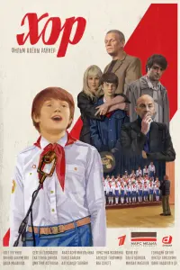 Смотреть  Хор  