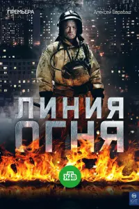 Смотреть  Линия огня  