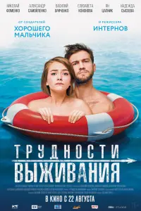Смотреть  Трудности выживания  