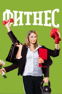 Смотреть  Фитнес  