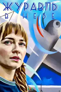 Смотреть  Журавль в небе  