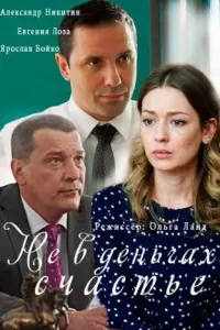 Смотреть  Не в деньгах счастье  