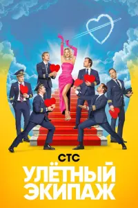  Улётный экипаж  смотреть онлайн в хорошем качестве