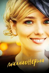 Смотреть  Миллионерша  