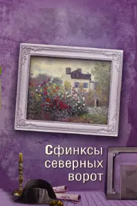 Смотреть  Сфинксы северных ворот  
