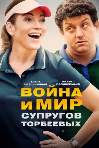 Смотреть  Война и мир супругов Торбеевых  