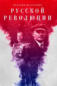Смотреть  Подлинная история Русской революции  