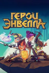 Смотреть  Герои Энвелла  