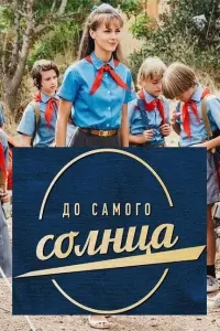  До самого солнца  смотреть онлайн в хорошем качестве