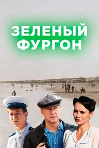 Смотреть  Зелёный фургон  