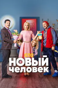 Смотреть  Новый человек  