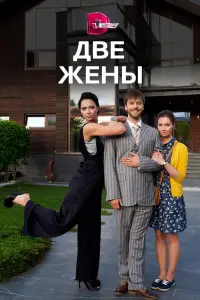 Смотреть  Две жены  