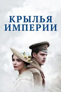 Смотреть  Крылья Империи  