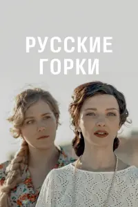 Смотреть  Русские горки  