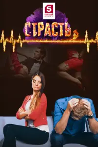 Смотреть  Страсть  