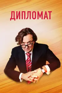 Смотреть  Дипломат  