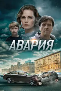 Смотреть  Авария  