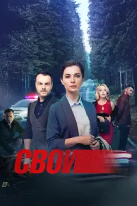Смотреть Свои 