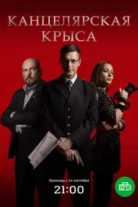  Канцелярская крыса  смотреть онлайн в хорошем качестве
