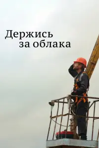 Смотреть  Держись за облака  