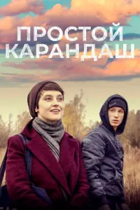 Смотреть  Простой карандаш  