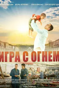 Смотреть  Игра с огнём  