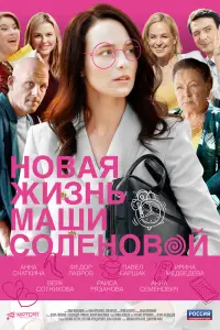Смотреть  Новая жизнь Маши Соленовой  