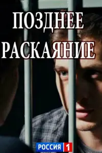 Смотреть  Позднее раскаяние  