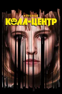 Смотреть Колл-центр 