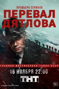 Смотреть  Перевал Дятлова  