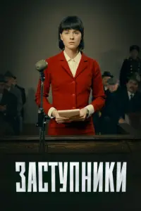 Смотреть  Заступники  