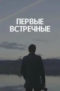 Смотреть  Первые встречные  