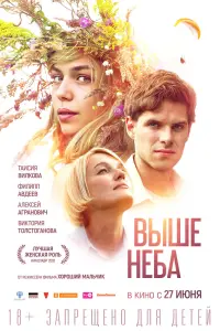 Смотреть  Выше неба  