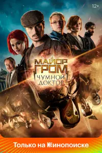 Смотреть Майор Гром: Чумной Доктор 