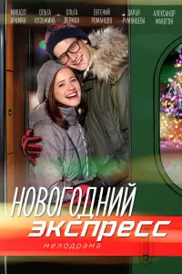 Смотреть  Новогодний экспресс  