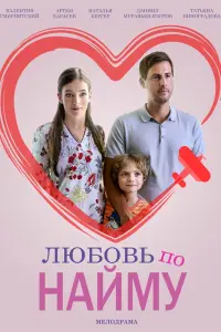 Смотреть  Любовь по найму  