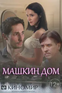 Смотреть  Машкин дом  