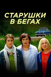 Смотреть  Старушки в бегах  