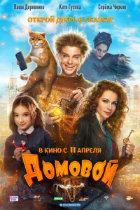 Смотреть  Домовой  