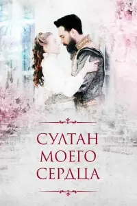 Смотреть  Султан моего сердца  