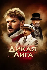 Смотреть  Дикая Лига  