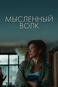 Смотреть  Мысленный волк  