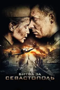 Смотреть  Битва за Севастополь  