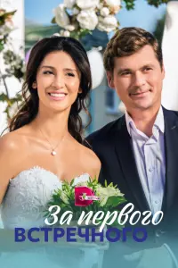 Смотреть  За первого встречного  